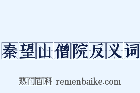 秦望山僧院反义词是什么意思的图片